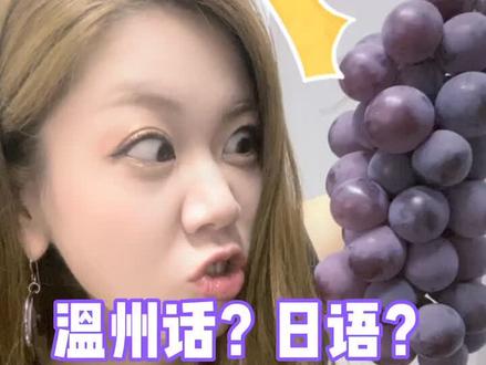 是#温州话 ?还是#日语 ?为什么大家都听得懂呢?抖音小助手 @DOU+小助手