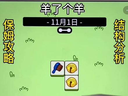 羊了个羊最新通关攻略#抖音小游戏 #羊了个羊 #智力大挑战