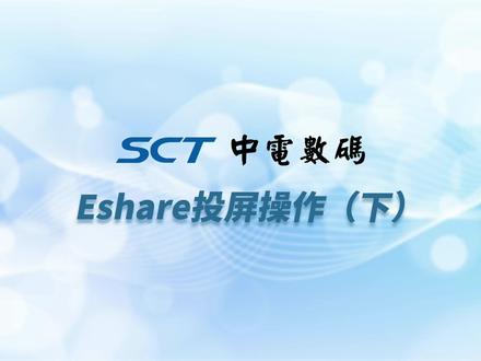 SCT中电数码 Eshare投屏操作(下)#双屏双拼#高级双屏#双屏触摸显示#触摸一体机#智能科技 #触摸一体机 #触摸屏 #多媒体互动 #互联黑板 #智慧互联黑板 #互联液晶压感黑板 #智慧黑板 #光能黑板 #sct智慧黑板 #sct中电一体机 #教学一体机 #智能教学会议一体机 #86寸教学一体机录课 #86寸会议一体机#触摸一体机 #智能制造#显示器 #智能电视 #智慧屏#电视机 #网课一体机电脑 #一体机#SCT触屏一体机 #sct中电一体机 #教学一体机厂家#智能教学一体机 #触控教学一体机 #互动教学一体机#教学会议一体机 #幼儿园教学一体机 #智能教学会议一体机 #教学触摸一体机 #多媒体教学一体机 #会议教学一体机 #会议教学一体机#教学触控一体机 #65寸教学一体机 #智能触摸教学一体机 #75寸教学一体机 #86寸教学一体机#86寸会议平板#86寸一体机#无线投屏 #投屏软件 #投屏神器