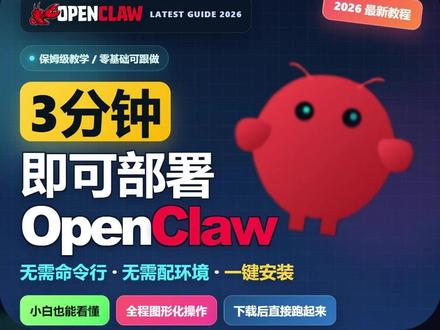 【OpenClaw部署保姆级教程】三分钟搞定 三分钟搞定,无需命令行,无需配置环境,小白式一件安装,最新教程#openclaw #养龙虾 #AI #办公助手 #程序编程