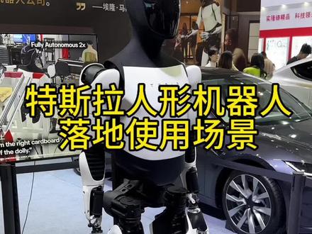 特斯拉人形机器人使用场景,未来人形机器人是不是未来?#人形机器人元年 #人形机器人公司 #人形机器人市场潜力 #人形机器人市场现状