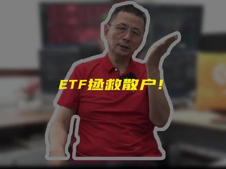 ETF拯救散户! #市场 #投资 #ETF