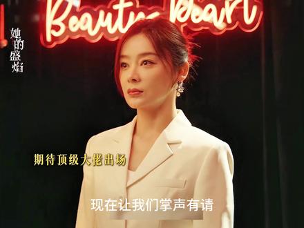 白靓靓母亲摇身一变成商业大佬?#品她的盛焰享疯爽人生#她的盛焰