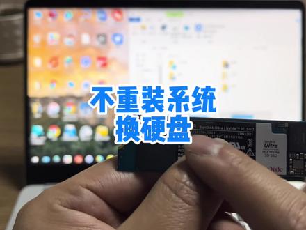 如何不重装系统换电脑硬盘,不用重新安装软件 #电脑 #电脑小技巧 #笔记本电脑 #系统克隆