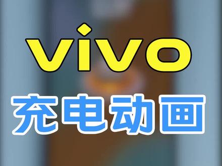 vivo小技巧之充电动画#vivo