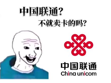 9秒钟带你了解中国联通 #话不能说得太早