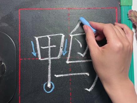 “鸭”字在田字格当中的写法与讲解