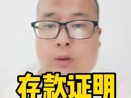 大额的存款证明和小额的存款证明报价的方式是不一样的。#存款证明 #资金证明 #办理存款证明 #办理资金证明 #存款证明怎么开