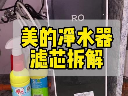 美的净水器滤芯的拆解,一直使用净水器,好奇滤芯是长什么样的,今天就来拆解它。#厨房好物 #家用净水器 #自用好物分享