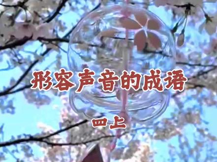 成语积累#三升四 #四年级语文上册 《语文园地一》形容声音大,声音小。前面的词语可以用在庙会、战场,观潮等场面;后面的词语可以用在会议现场、考场、夜晚等场面。让孩子读一读,记一记吧#家长收藏孩子受益