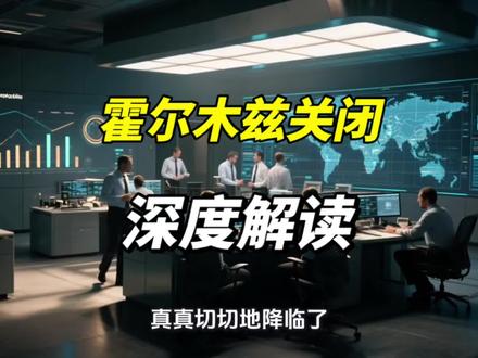 大摩预警:海峡一旦封死,石油市场会出现“空气口袋”
#研报 #霍尔木兹