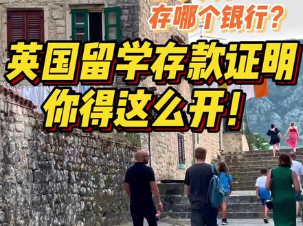听我总结!英国留学存款证明
#英国生活 #海外生活 #留学生 #英国留学 #留学存款证明