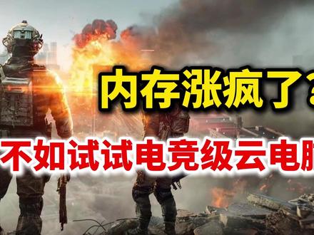 内存显卡涨疯了?不如试试6毛钱的万元主机! #最便宜最好用的云电脑 #玩五年比一张显卡便宜 #云游戏 #海马云电脑