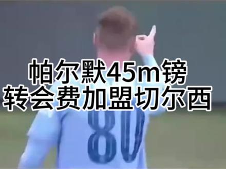 Here we go!罗马诺:帕尔默(1米9边锋/攻击前场)40m镑+5m转会费加盟切尔西
#切尔西 #英超 #足球 #曼城