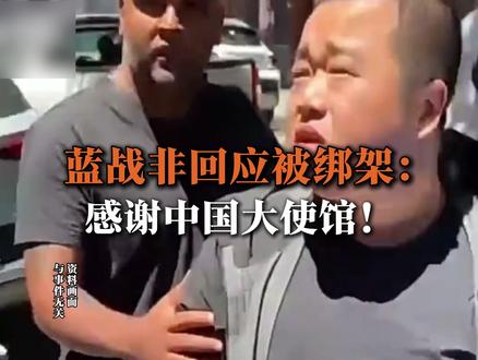 蓝战非回应被绑架: 感谢中国大使馆! 12月9日,蓝战非被绑架登上热搜引热议,大V蓝战非最早在超话内发布动态自称被绑架。蓝战非发文称,其在南非开普敦一家五星级酒店内被一人伙同两名黑人持刀劫持,事件持续四五小时。绑匪据称买通机场与酒店人员,掌握其行程,并试图胁迫其转账、申请网贷,同时收集指纹、毛发、精液等生物信息以威胁伪造“强奸”案阻止报警。据蓝战非最新发文,他说不需要大家同情我,但我希望别无故的去猜忌与造谣。知道绝望两字吗?蓝战非同时回应网友质疑,“没有你们猜想的仙人跳情节,也没有你们所谓的自导自演,当地已经开始立案调查调监控取证了 。”蓝战非还说,我也不怕大家笑,后来在洗手间洗了个脸,一个大老爷们情绪失控大哭大喊,压力真大太大了,一天一夜没睡觉,被劫完不敢跑出酒店怕二次劫持,酒店工作人员无一个可信,在酒店一直顶住门到早上七点半大使馆的安保来了才敢走出酒店到安全屋。感觉中国大使馆!#蓝战非
