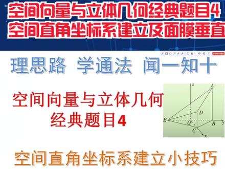 空间向量与立体几何经典题目4空间直角坐标系建立技巧及面面垂直 #高中数学 #抖音小助手