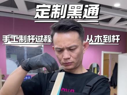 一位河北的球友,为了更好的打准度球,找我定制一根黑通,要求重量505克左右,杆头10.3,握把29,重心43。这根球杆,整体做了英式锥度,打感顺畅,握感舒服,容易上手。#有为手工杆#台球杆#手工定制#台球#制作过程