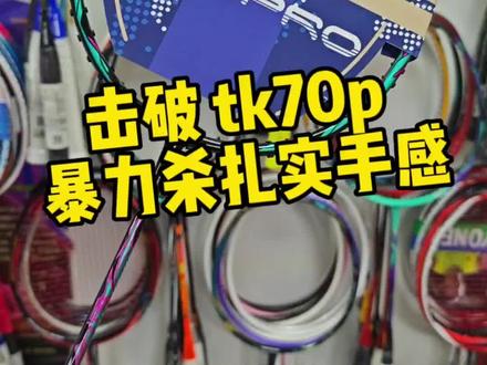 高清看视频 击破tk70P新款 超扎实手感 头重进攻型 50t碳素 涂装也非常漂亮 4ug6规格 喜欢进攻的朋友不要错过 性价比超高#羽毛球拍 #羽毛球 #羽毛球拍推荐