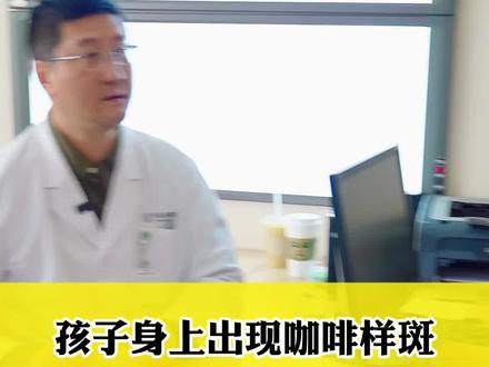 孩子身上出现咖啡样斑就是神经纤维瘤病吗?#医学科普