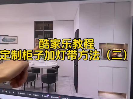 最简单的 #酷家乐柜子加灯带 方法,你学会了吗🤓#酷家乐零基础教学 #全屋定制设计培训