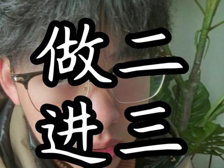 做二进三 史上打板胜率最高的战法
就是做二进三
陈小群狂揽涨停精髓#股票 #股票知识 #股票干货 #干货 #股票战法