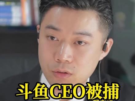 斗鱼CEO涉嫌开设赌场被捕
斗鱼大量头部主播停播,斗鱼赌博案件内幕,斗鱼9438为什么给339下跪,
339户外涉毒事件,339户外判了多少年,339户外慌张吴哥窟,
#斗鱼 #斗鱼ceo陈少杰被逮捕 #339户外 #武汉刑事律师 #长沙刑事律师 @长沙尊而光律师事务所 @尊而光武汉律师事务所
武汉刑事律师郭庆梓|长沙律师推荐|尊而光律师事务所| 刑事律师24小时免费咨询|刑事律师收费标准|刑辩律师|武汉刑事辩护律师| 武汉刑事案件出名律师| 湖北省武汉市律师江岸区、江汉区、硚口区、汉阳区、武昌区、青山区、洪山区、蔡甸区、江夏区、黄陂区、新洲区、东西湖区、汉南区、东西湖区、东湖高新区,湖南省长沙市芙蓉区、天心区、岳麓区、开福区、雨花区、望城区。律师在线咨询、律师直播。