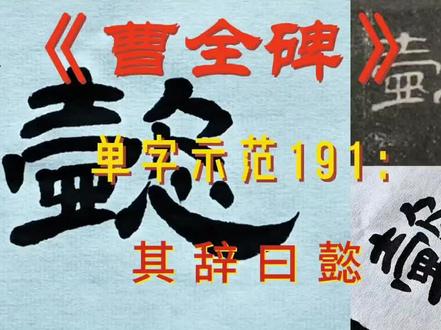 《曹全碑》单字示范191:其、辞、曰、懿#曹全碑 #隶书 #书法