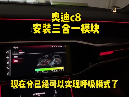 #抖音汽车人共创计划 #大数据推荐给有需要的人 #留下你的车型我给你推荐 #宿迁#宿迁德系车升级 宿迁奥迪的车友可以看过来,奥迪a6l c8安装三合一模块!