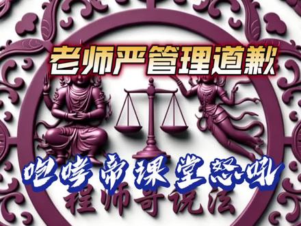 第161集咆哮帝怒吼大学课堂,认真管理老师道歉 #创作者中心 #创作灵感 咆哮帝怒吼大学课堂,认真管理老师道歉#抖来学法 #抖来普法2026 #抖音二创激励计划