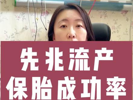 先兆流产保胎成功率高吗? #医学科普 #医者仁心