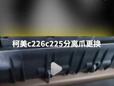 柯美c226.c7222.震旦ADc225分离爪更换