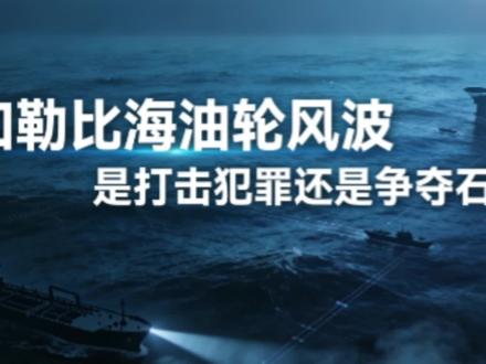 加勒比海油轮风波 是打击犯罪还是争夺石油?