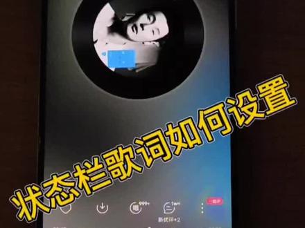 状态栏歌词如何设置
#状态栏歌词 #iQOO #手机 #手机小技巧 @抖音小助手