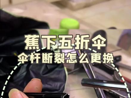 蕉下五折伞伞杆断裂要怎么更换?#蕉下 #修伞 #便民服务 #便民信息 #专业的事交给专业的人