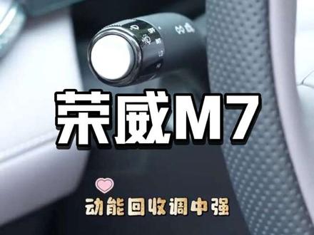 #荣威M7 冬季用车,30秒小干货