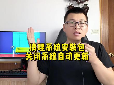 清理系统更新安装包和关闭系统自动更新教程 #数码科技 #电脑知识 #电脑技巧