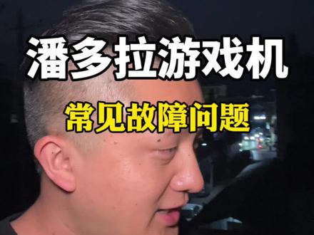 潘多拉游戏机常见故障原因!#游戏盒子#月光宝盒#游戏机维修#街机游戏 #潘多拉