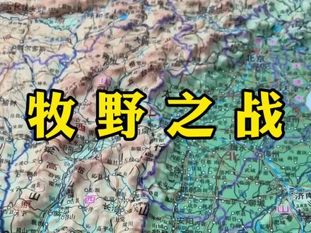 古代的地名牧野和朝歌位于现在的哪里,#牧野之战 #河南 #历史 #典籍里的中国 #纣王
