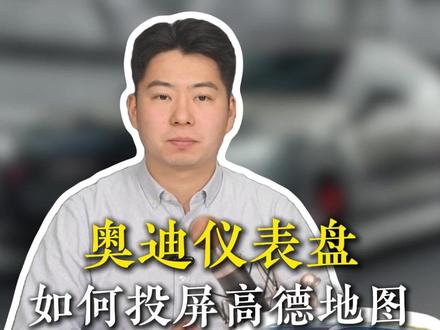 开奥迪别再歪头看导航了,太危险了!今天30秒教你把高德地图投到仪表上,开车更安全#奥迪 #奥迪用车小知识 #带你懂车 #每天一个用车知识