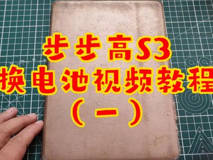 步步高S3更换电池视频教程#技术分享 #维修保养 #让技术更有价值 #爆屏修复 #数码科技