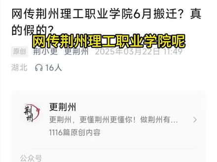 网传荆州理工职业学院6月份搬迁,真的假的?