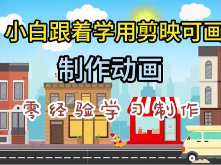 超简单的用剪映可画编辑动画教程,赶紧艾特你朋友一起学 #视频教程 #mg动画 #视频剪辑教程 #视频教学