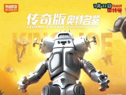 【3月22日资讯】一大堆布鲁可新品官宣 布鲁可新品官宣
yolopark恐龙勇士
联名足球柱
250周年星鹰
#变形金刚 #布鲁可 #变形金刚玩具