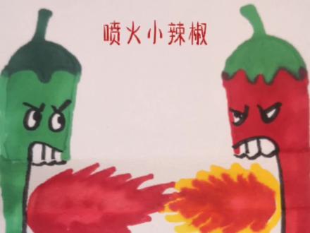 教你画会喷火的辣椒#简笔画教程 #一起学画画 #简笔画