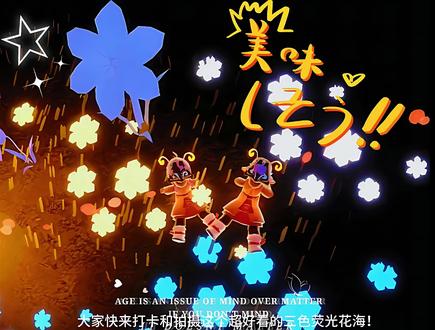 光遇机位|第31集《荧光花海》
单人多人都可以来拍!拍的时候用内置摄像头,稍微调一下色就很出片!
#光遇 #光遇追光计划 #光遇景点 #光遇景点打卡 #光遇拍照