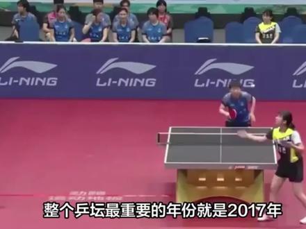 2017年国乒风云:马龙成大满贯,肖战执教王曼昱引发变革