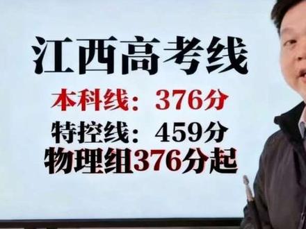 赣州一模出分了,快来看看吧! #江西高考 #赣州一模 #高考志愿填报 #高考 #高三家长必看 赣州一模分数线,新鲜出炉了。
物理组本科线:376分,特控线:459分。
历史类本科线:423分,特控线:492分。
赣州学子普遍反应本次数学出题难度偏大。