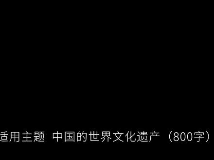 五年级下册作文,中国的世界文化遗产 有人迷恋苏州园林的曲水流觞,有人沉醉敦煌莫高窟的飞天壁画,而我独爱紫禁城里红墙黄瓦的大国气派——北京故宫。你看那朱红宫墙沿着中轴线铺展,鎏金飞檐在阳光下闪着光,六百年的风雨擦不掉斗拱上的旧痕。永乐朝的夯土地基,康乾年的彩绘翻新,新中国的修旧如旧,一层叠一层的故事比任何戏文都动人。太和殿的云龙石雕重了三百吨,角楼的九梁十八柱连榫卯都没留缝,御花园的连理柏已经站了五百年,这对称的格局里藏着多少古代工匠的巧思。#满分作文 #小学作文 #作文素材 #中国的世界文化遗产 #优秀作文