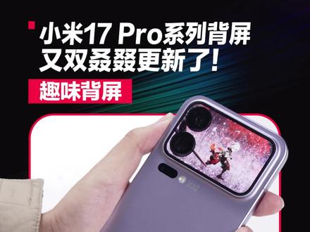 小米17Pro系列的背屏又又又又更新了! #小米17