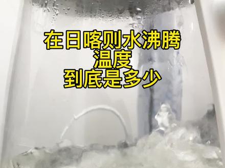 实测藏区沸水温度到底是多少#西藏 #六五环境日 ##纯天然无添加 #